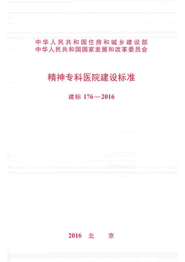 建标176-2016 精神专科医院建设标准