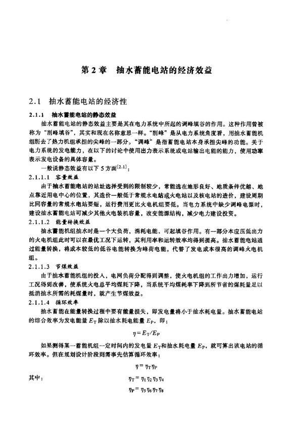 (水电工程)抽水蓄能电站的经济效益