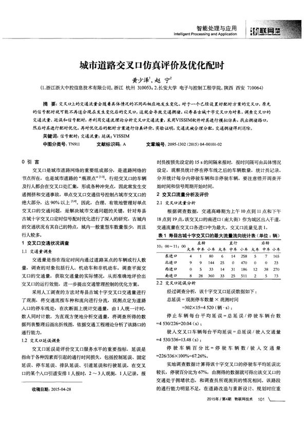 城市道路交叉口仿真评价及优化配时