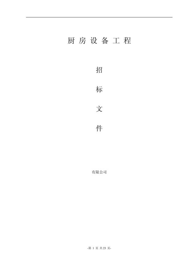 厨房设备招标文件