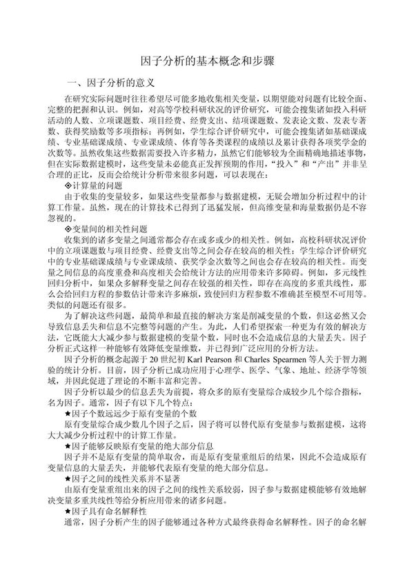 SPSS因子分析法-例子解释 PDF