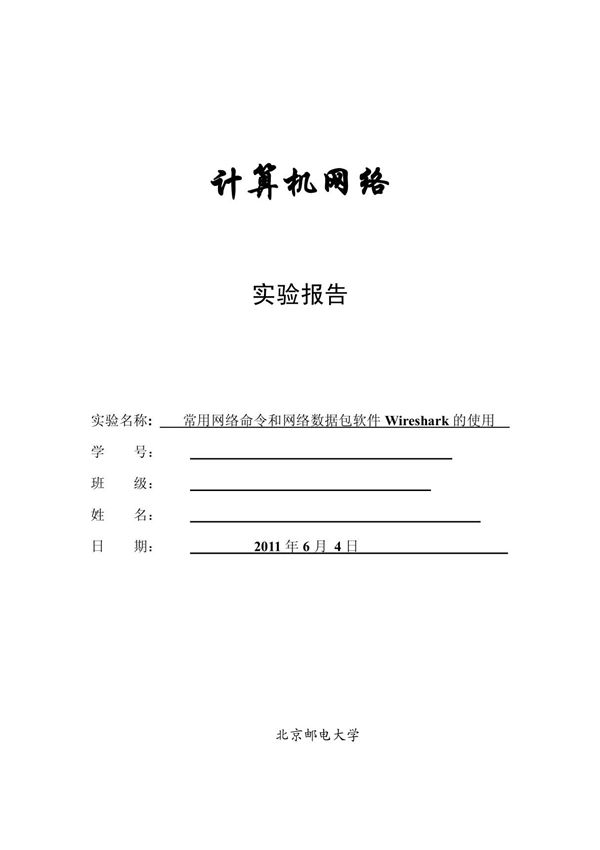 计算机网络实验报告- PDF
