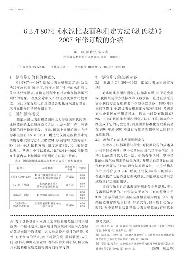 GB /T8074《水泥比表面积测定方法(勃氏法)》2007年修订版的介绍