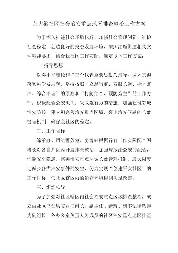 2012年东大梁社区社会治安重点地区排查整治工作方案 PDF