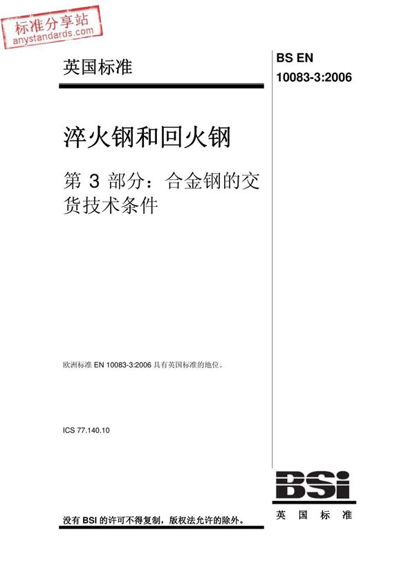 EN10083-3-2006淬硬钢和回火钢.第3部分硼钢的供货技术条件中文版