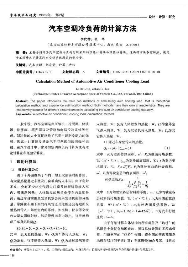 汽车空调冷负荷的计算方法