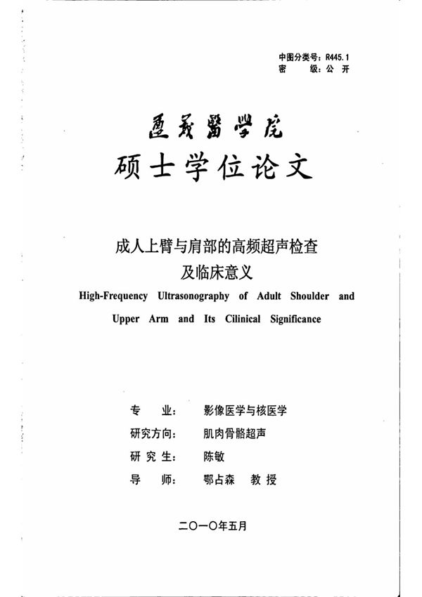 成人上臂与肩部的高频超声检查及临床意义