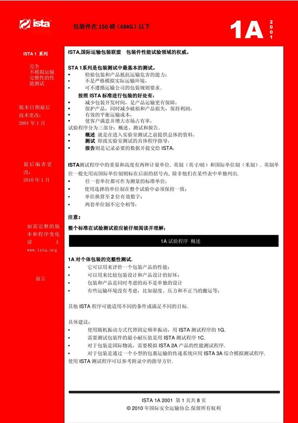 (精品)ISTA 1A中文版