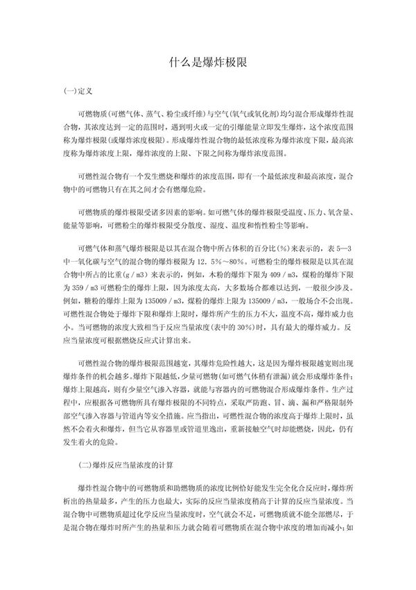 什么是爆炸极限