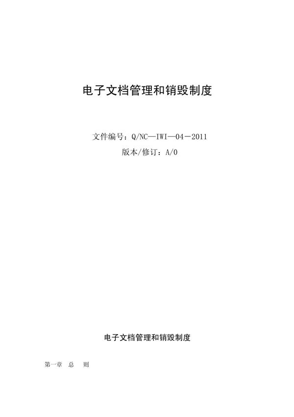 (推荐)电子文档管理和销毁制度
