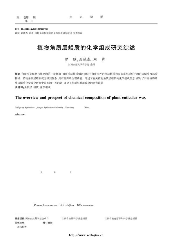 植物角质层蜡质的化学组成研究综述
