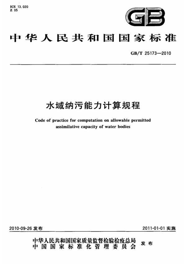 (高清正版) GB T 25173-2010 水域纳污能力计算规程 .