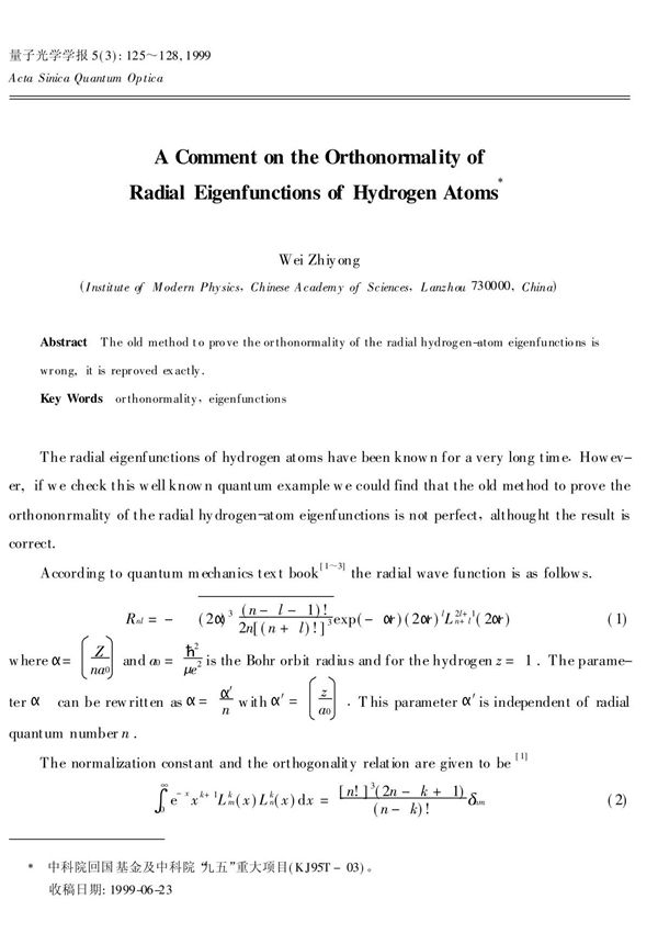 氢原子径向波函数正交归一性的严格证明