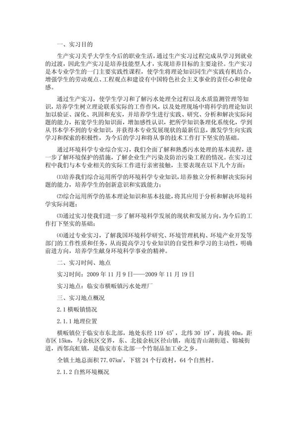 环境科学专业生产实习报告