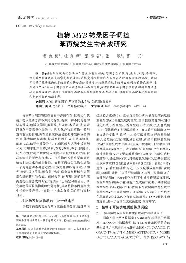 植物MYB转录因子调控苯丙烷类生物合成研究