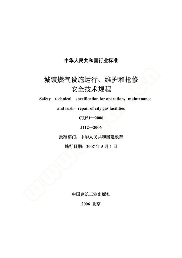 cjj 51-2006 城镇燃气设施运行 维护和抢修安全技术规程