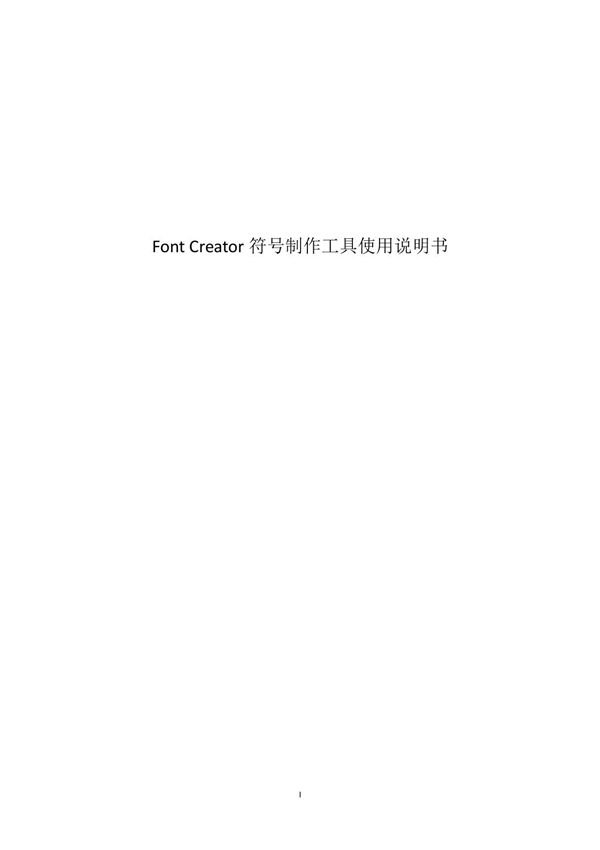 fontcreator字体制作工具使用帮助