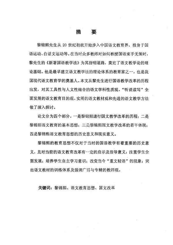 论黎锦熙语文教育思想