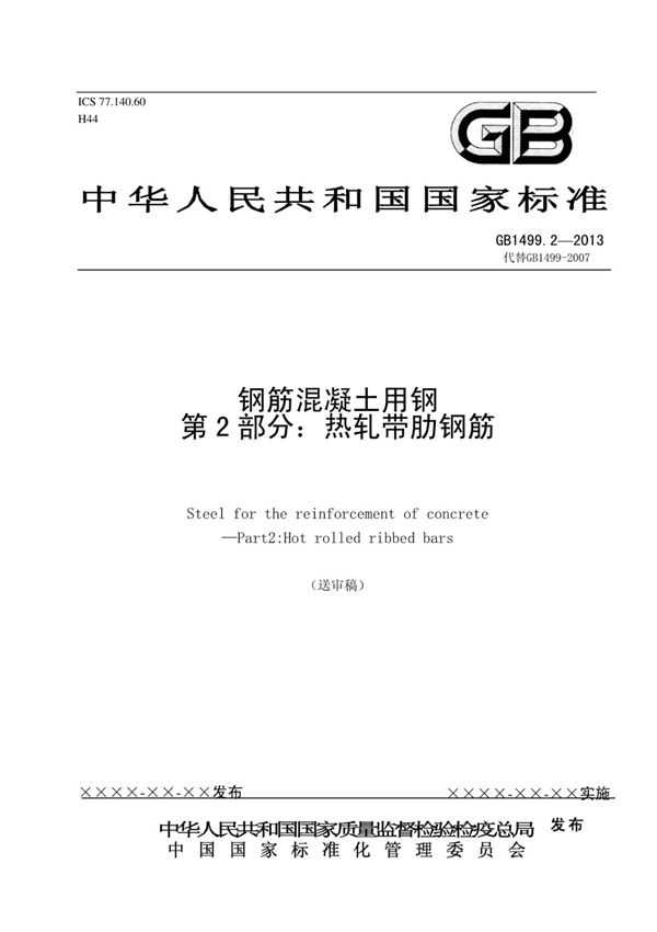 (高清版)GB 1499.2-2013钢筋混凝土用钢第2部分 热轧带肋(1)