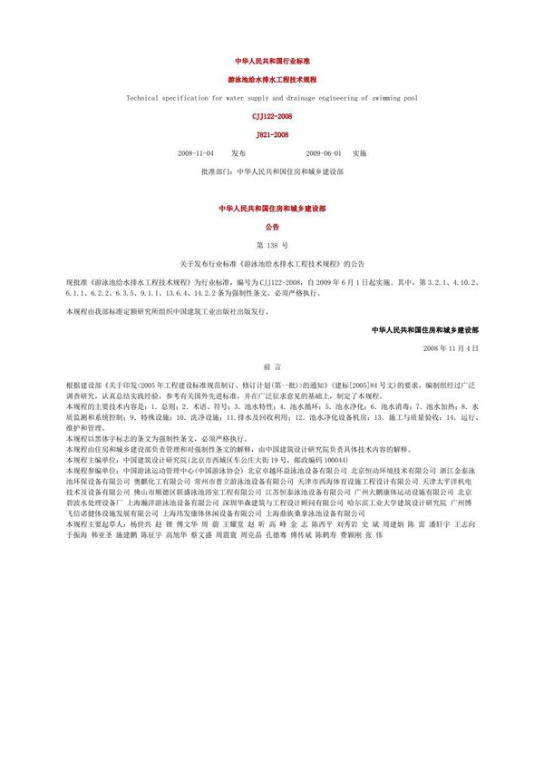 《游泳池给水排水工程技术规程》CJJ122-2008