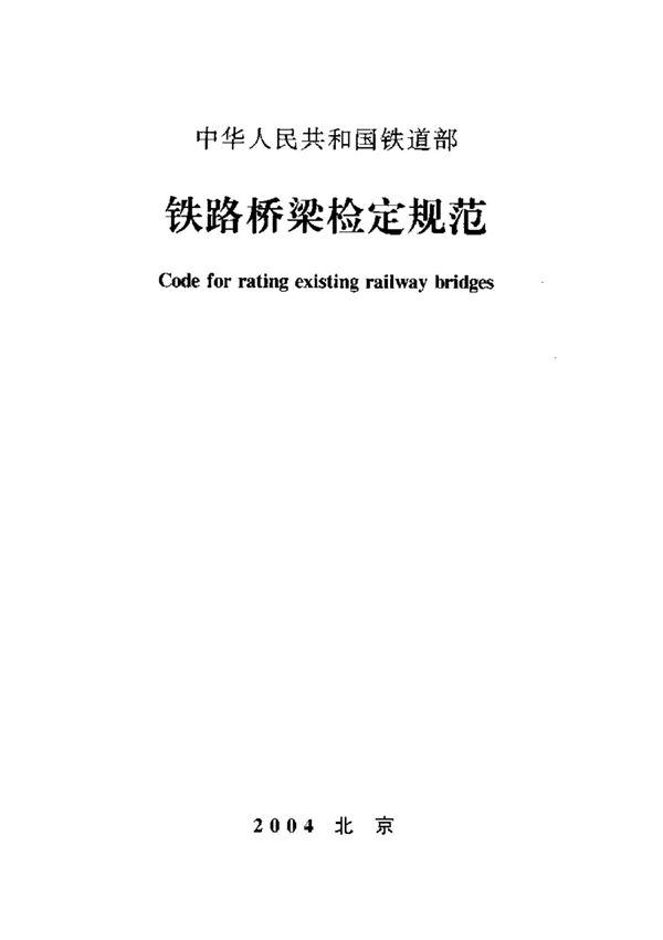 铁路桥梁检定规范(铁运函(2004)120号)标准规范技术性规定电子版