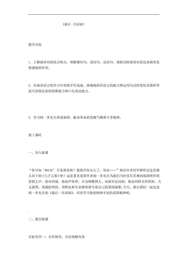 《最后一次讲演》教案