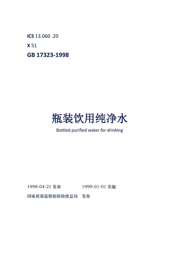 瓶装饮用纯净水 强制性国家标准GB 17323-1998