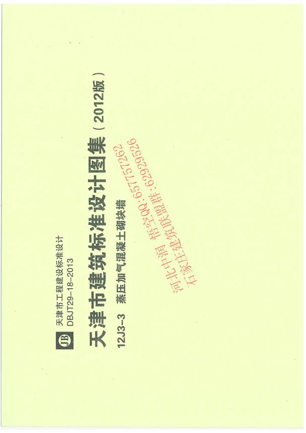 12J3-3 蒸压加气混凝土砌块墙