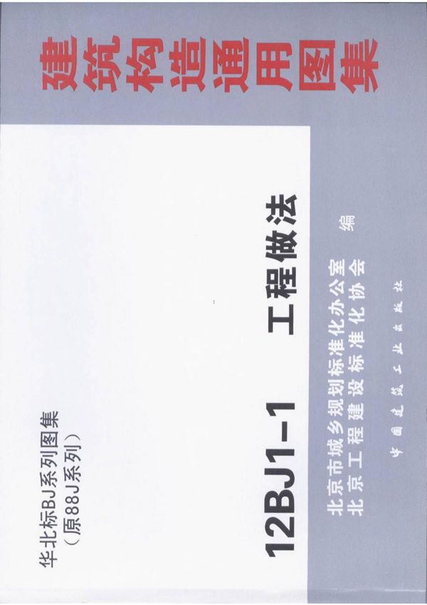12BJ1-1工程做法(A室外工程B外墙面)高清