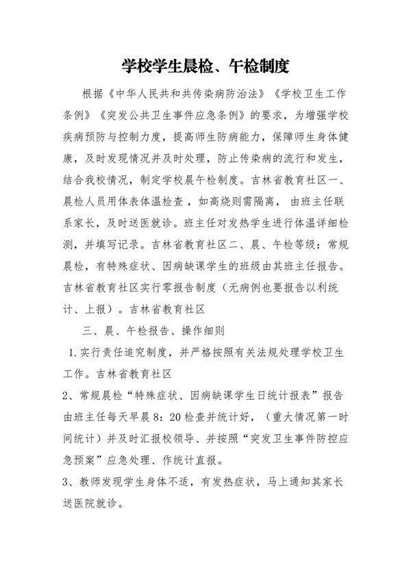 学校学生晨检制度