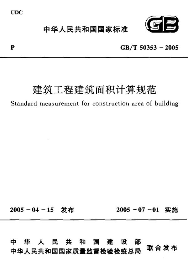 GB/T 50353-2005