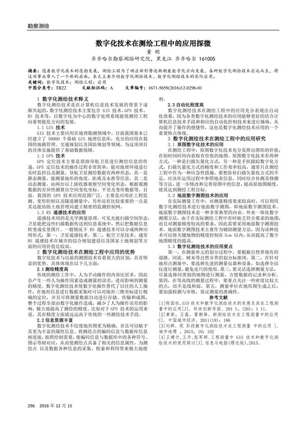 数字化技术在测绘工程中的应用探微