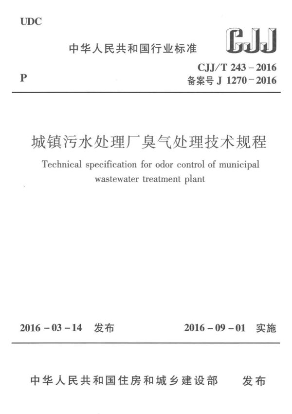 CJJ T 243-2016 城镇污水处理厂臭气处理技术规程