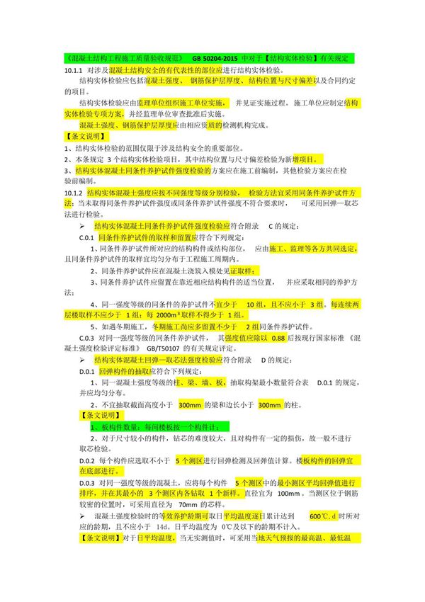 《混凝土结构工程施工质量验收规范》GB 50204-2015