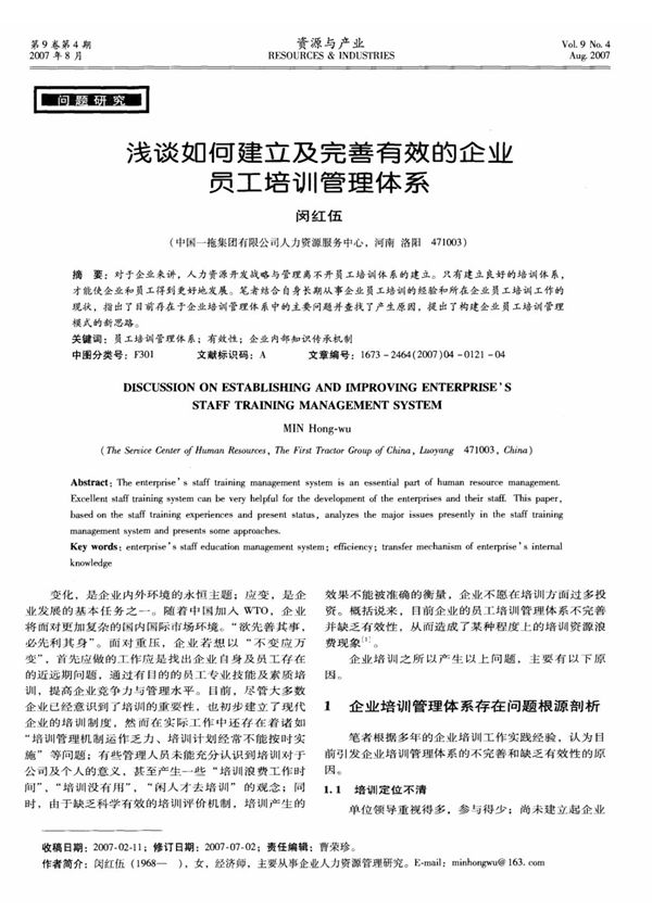 浅谈如何建立及完善有效的企业员工培训管理体系