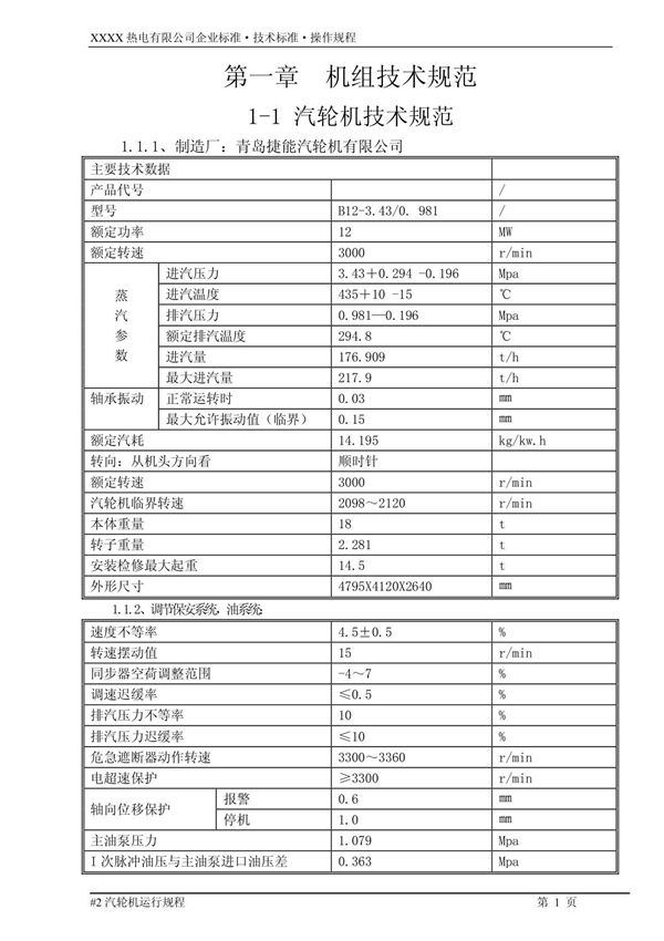 发电公司背压机组运行操作规程