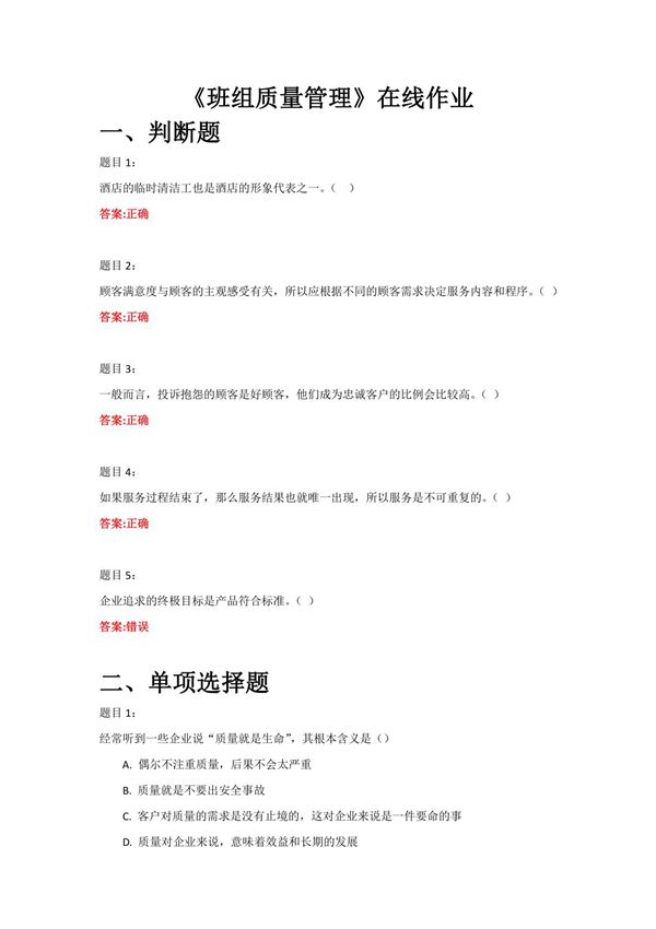 《班组质量管理》在线作业答案