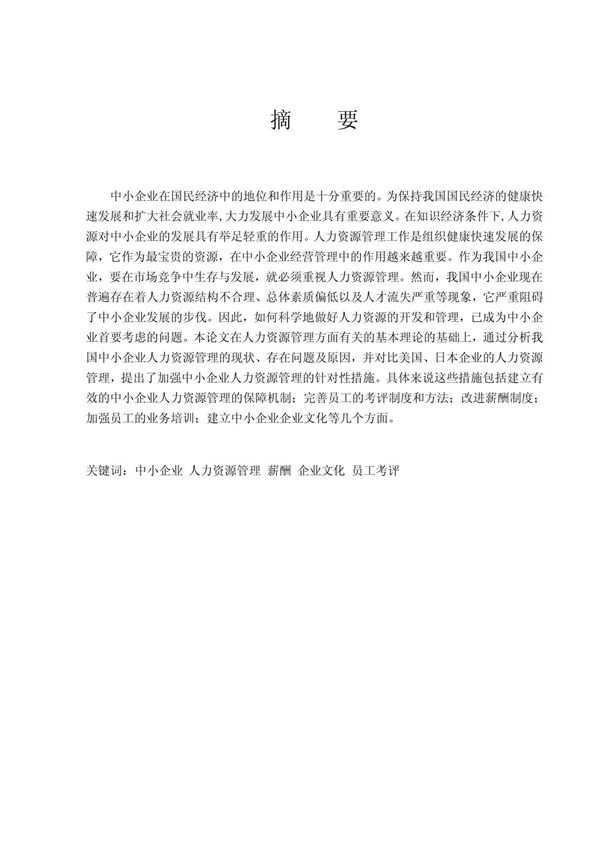 人力资源管理 毕业论文