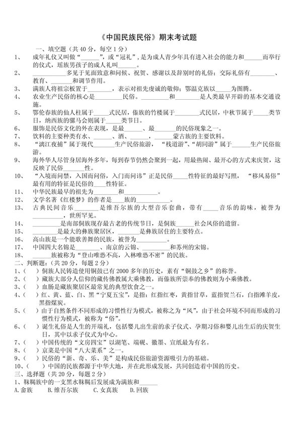 《中国民族民俗》试题卷