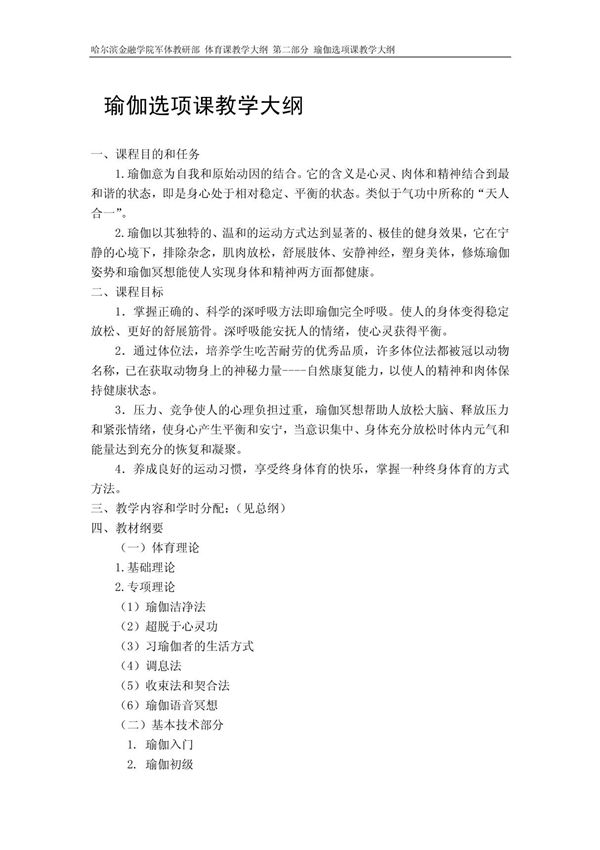 瑜伽选项课教学大纲