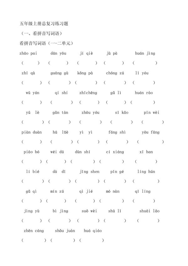 五年级上册语文总复习练习题 doc