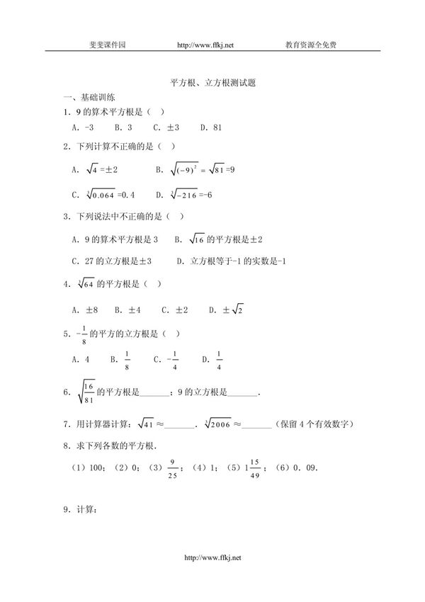 平方根 立方根测试题