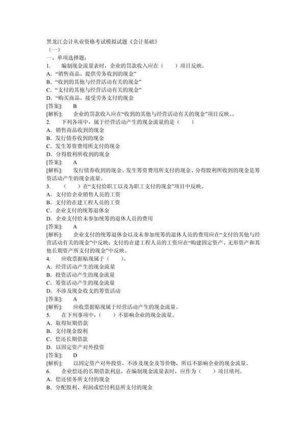 (财会金融考试)黑龙江会计从业资格考试模拟试题《会计基础》