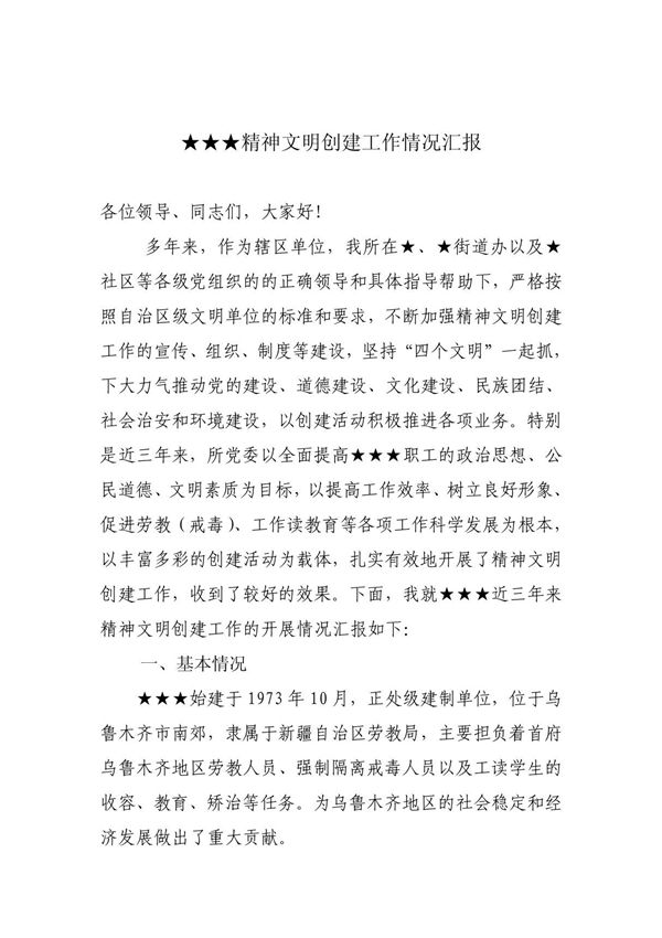 精神文明创建工作情况汇报
