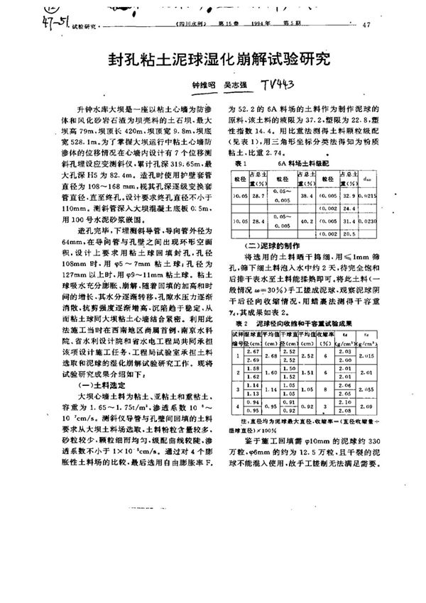 封孔粘土泥球湿化崩解试验研究