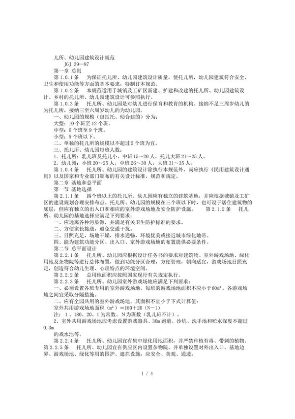 2019年儿所 幼儿园建筑设计规范