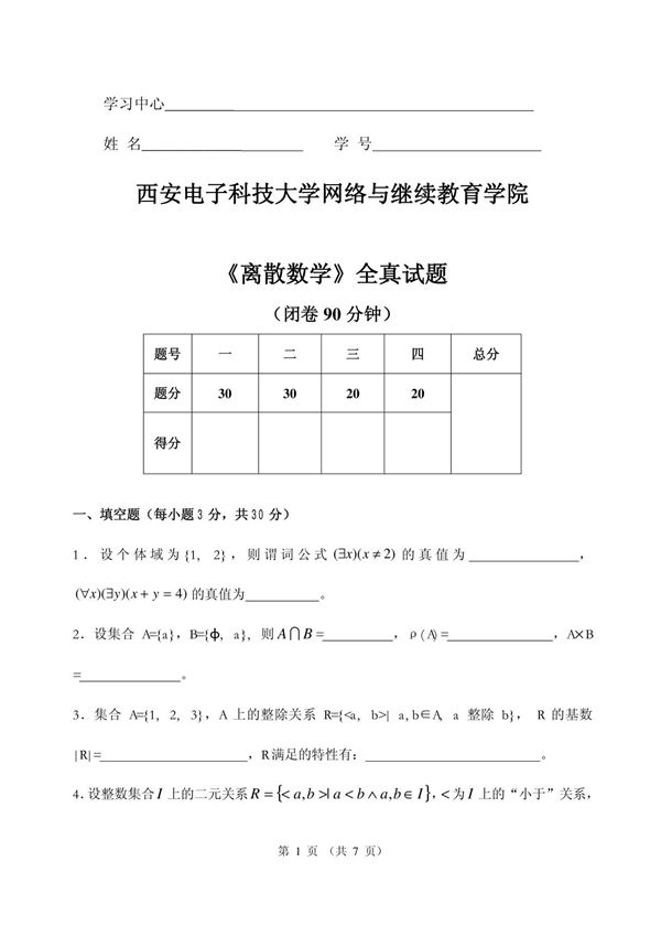 西安电子科技大学网络与继续教育学院 《离散数学》全真试题
