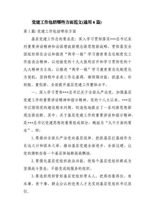 党建工作包括哪些方面范文(通用6篇)