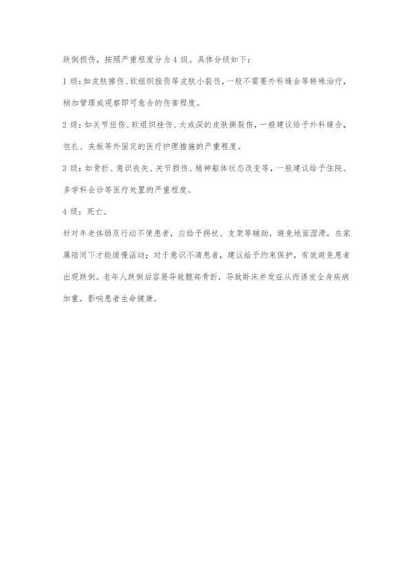 跌倒的分级评分标准