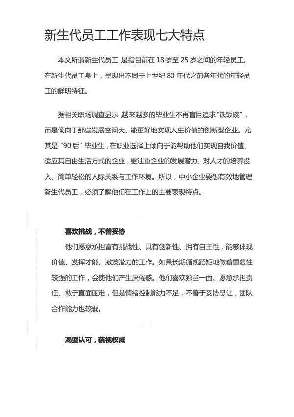 新生代员工工作表现七大特点